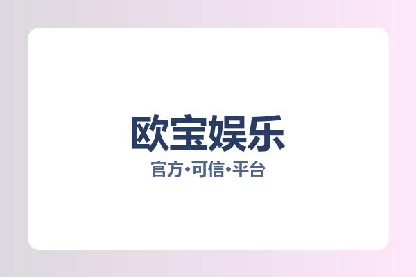 欧宝娱乐